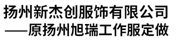 扬州新杰创服饰有限公司